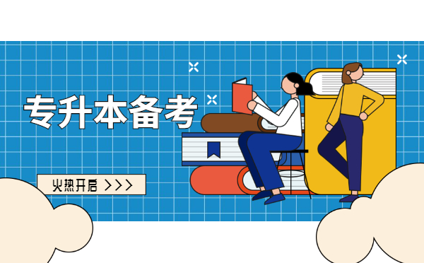 2022統(tǒng)招專升本英語(yǔ)每日一練(12.23) 2022統(tǒng)招專升本英語(yǔ)每日一練(12.23)