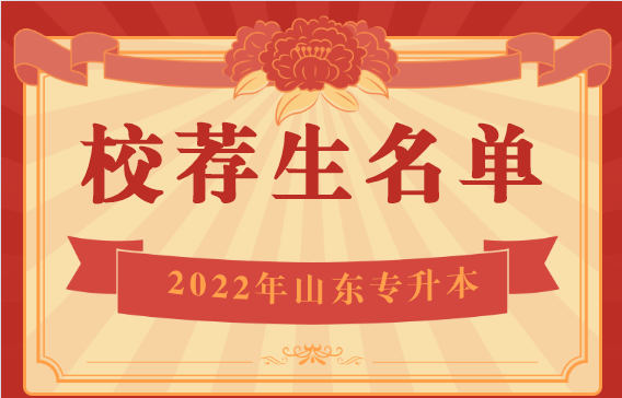 山東專(zhuān)升本校薦生什么時(shí)候出名單 山東專(zhuān)升本校薦生什么時(shí)候出名單