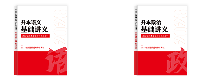2023年新疆專升本考試資料推薦 2023年新疆專升本考試資料推薦