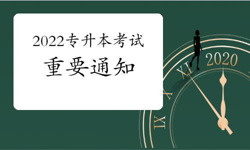 重要通知:普通專升本招錄工作6月底完成,落實(shí)退役士兵免試專升本