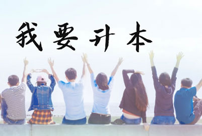 專升本報(bào)名如何驗(yàn)證學(xué)歷