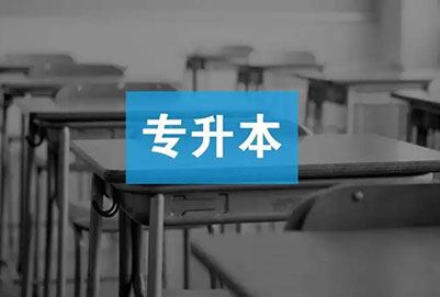 浙江農(nóng)林大學(xué)暨陽學(xué)院專升本工商管理專業(yè)詳情