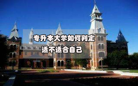 2020年想要參加專升本，如何判定專升本大學(xué)適不適合自己?