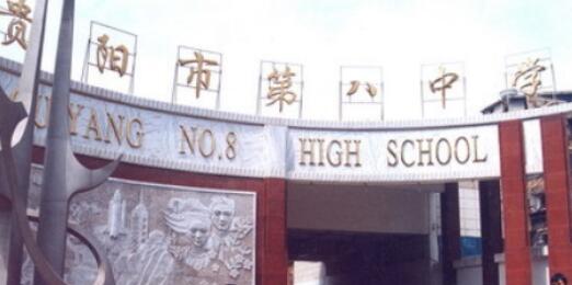 2020年貴陽第八中學怎么樣、好不好