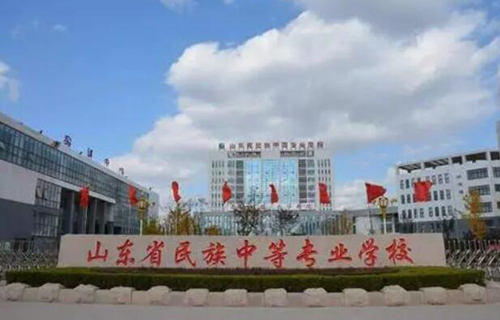 山東民族中等專業(yè)學(xué)校怎么樣、好不好