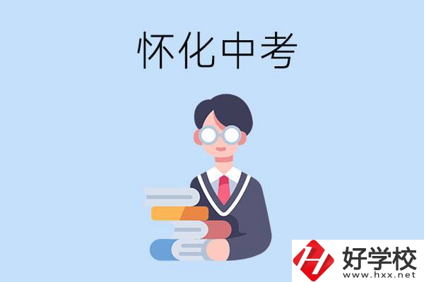 懷化中考400-500分能讀哪些學(xué)校？