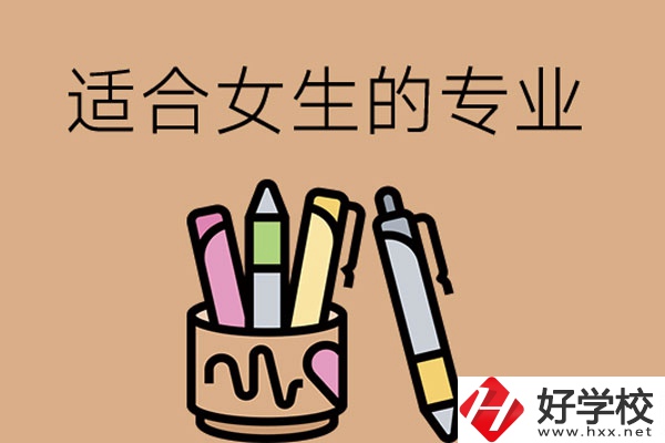 長(zhǎng)沙的技工學(xué)校有適合女孩子學(xué)的專業(yè)嗎？