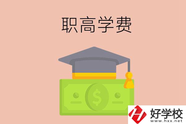 在湘西讀職高，學(xué)費(fèi)需要多少錢？