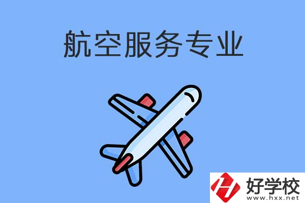衡陽有哪幾所職高開設(shè)了航空服務(wù)專業(yè)？有什么優(yōu)勢？
