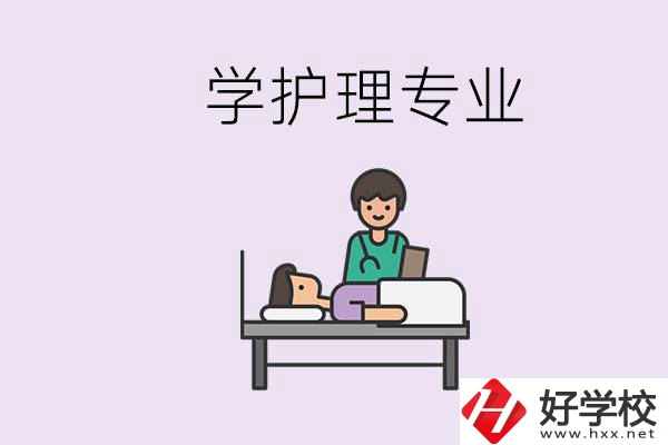 衡陽市學(xué)護理專業(yè)的學(xué)校有哪些？學(xué)護理要學(xué)哪些科目？