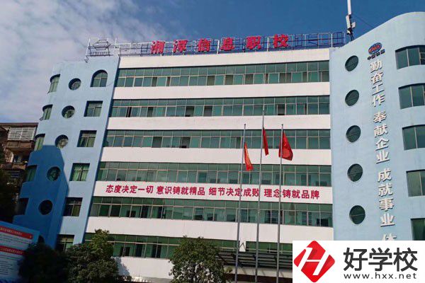 湘潭信息中等職業(yè)技術(shù)學(xué)校怎么樣？有哪些辦學(xué)特色？
