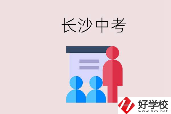 長(zhǎng)沙中考有幾門(mén)科目，總分多少？有什么職校推薦？
