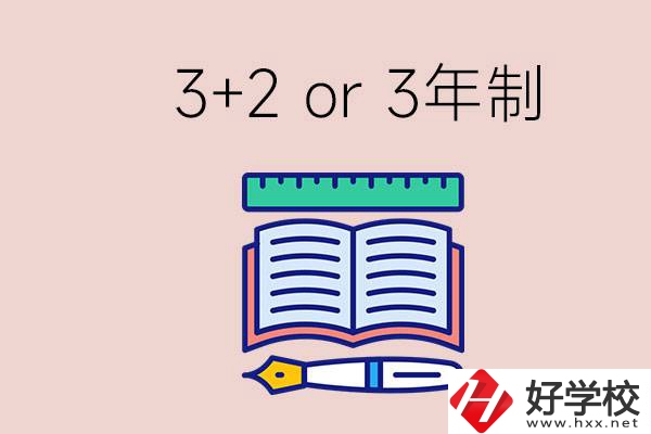職高讀3+2好還是3年制好？懷化有什么3年制學校？