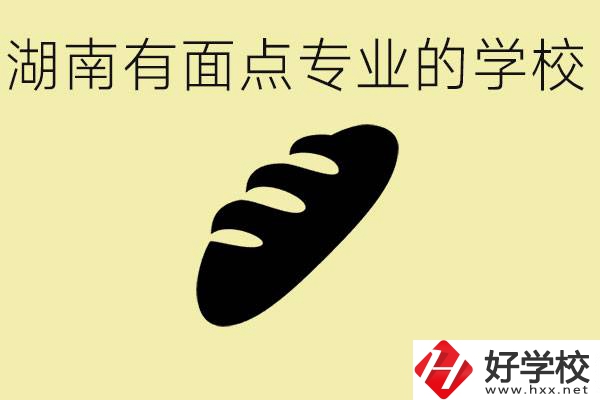 湖南有面點(diǎn)專業(yè)職校有哪些？學(xué)這個(gè)專業(yè)好就業(yè)嗎？