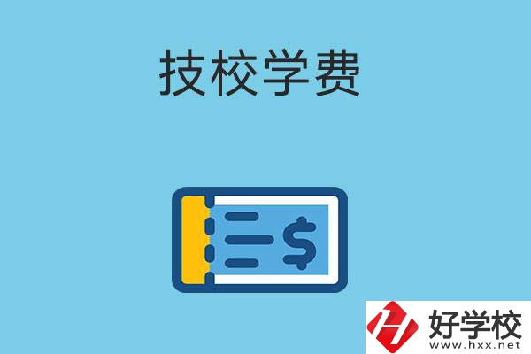 在湖南讀技校一年的學費大概多少錢？有補貼嗎？