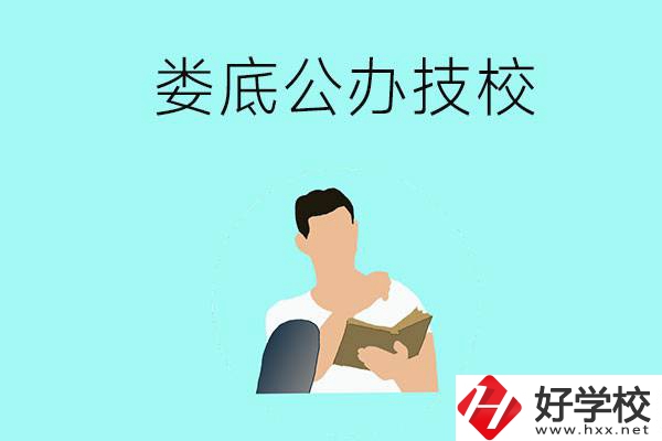 婁底有哪些公辦技校？辦學條件怎么樣？