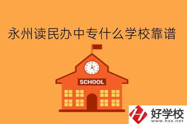 永州讀民辦中專什么學(xué)校靠譜?學(xué)費多少?