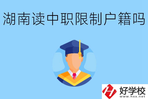 在湖南就讀中專限制戶籍嗎？上中專好不好？