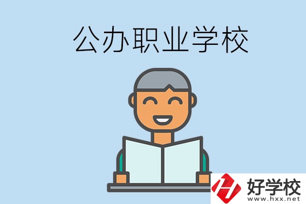 懷化有哪些公辦職校？學(xué)校辦學(xué)條件好嗎？