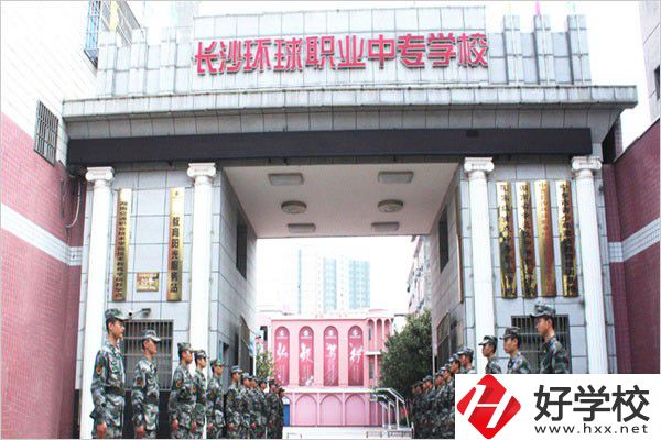 長沙環(huán)球職業(yè)中專怎么樣？是公辦還是民辦？