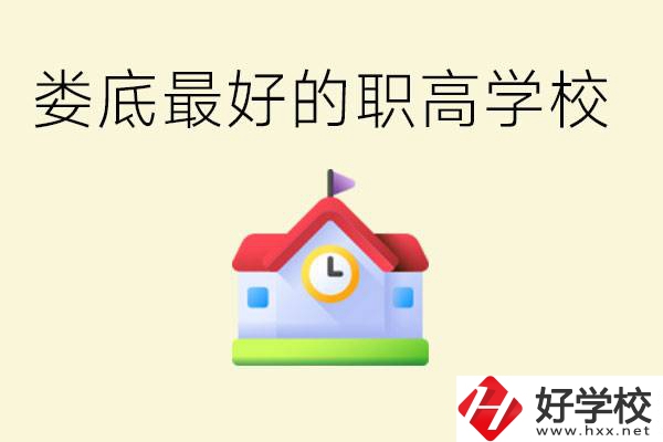 婁底哪個職高學校最好？在哪里？