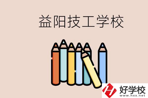 益陽有幾所技校？嫌讀技校貴怎么辦？