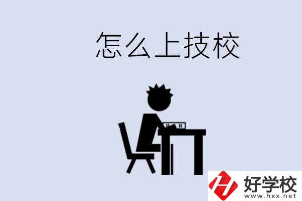 益陽初中生畢業(yè)上什么技校合適？中考0分能上技校嗎？