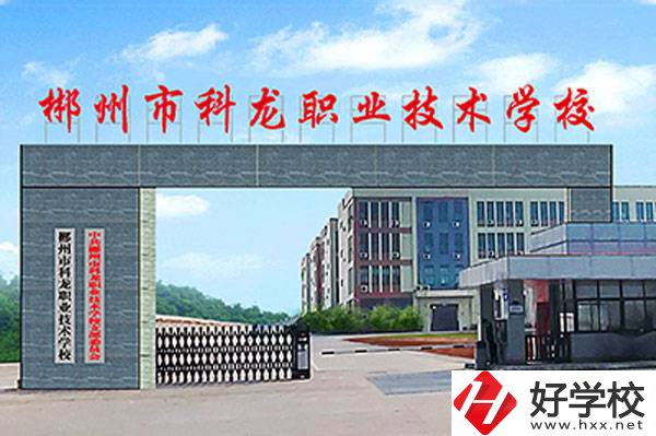郴州市科龍職業(yè)技術(shù)學(xué)校的校園環(huán)境怎么樣？