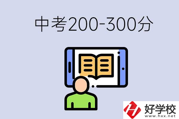 郴州中考200-300分是什么水平？能讀哪些學(xué)校？