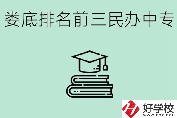 婁底排名前三是哪些民辦中專學(xué)校？學(xué)費貴嗎？