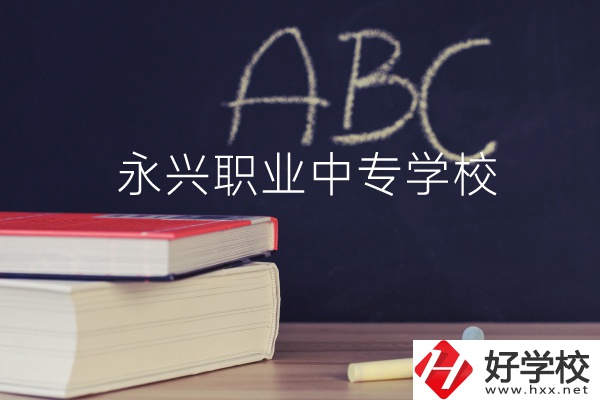 永興職業(yè)中專學(xué)校怎么樣？