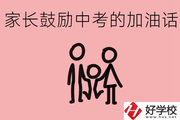 家長鼓勵(lì)孩子加油的話有哪些？益陽有什么好的職校？