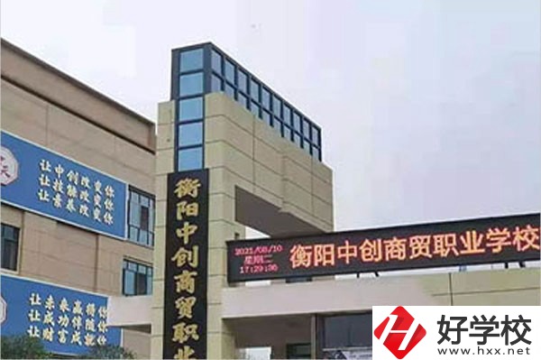 衡陽(yáng)中創(chuàng)商貿(mào)職業(yè)學(xué)校的辦學(xué)情況怎么樣？好不好？