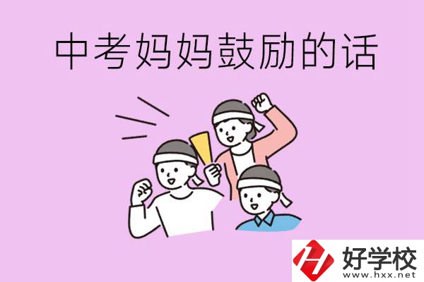長沙有重點中專嗎？孩子中考媽媽有哪些可以鼓勵的話？