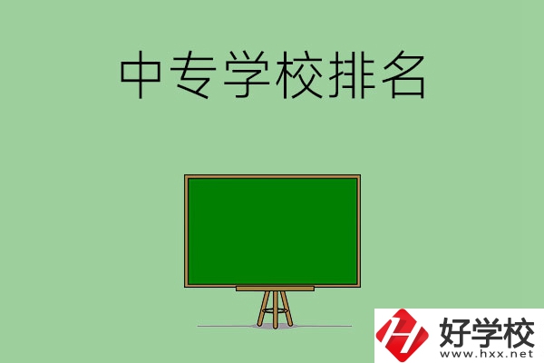 郴州排名靠前的中專學(xué)校是哪幾所？