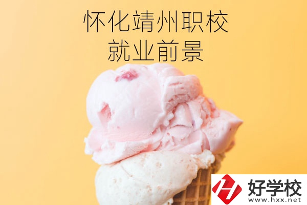 懷化靖州中等職業(yè)學校就業(yè)前景如何？有哪些專業(yè)？
