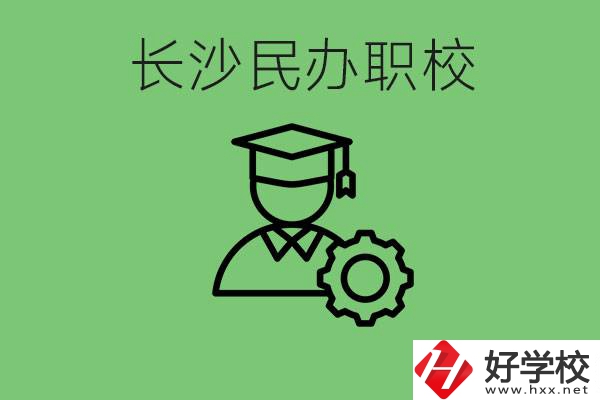 長沙民辦技校有哪些？讀技校好就業(yè)嗎？