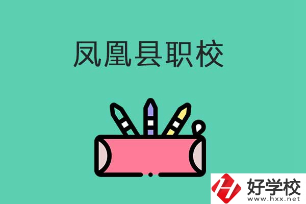 湘西鳳凰縣有哪些職校？學(xué)校是什么性質(zhì)？