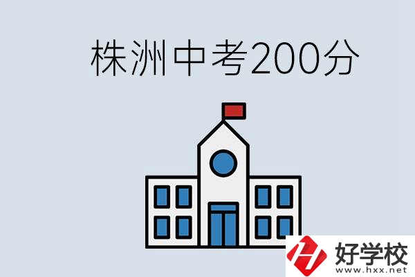 株洲中考200多分能上什么高中？去學(xué)技術(shù)怎么樣？
