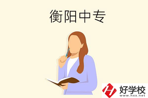 衡陽(yáng)有什么比較好的中專？