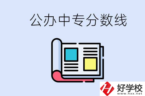 上郴州的公辦中專要多少分？成績差有希望進(jìn)公辦嗎？