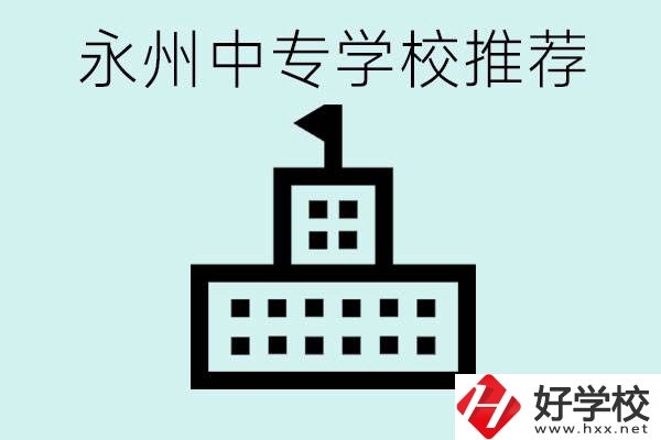 永州中專(zhuān)學(xué)校有推薦的嗎？學(xué)校具體位置在哪里？