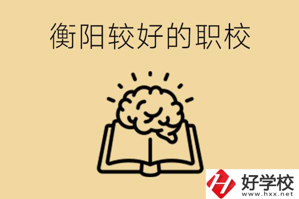 四百多分在衡陽能上普高嗎？如果不能有哪些好的職校？
