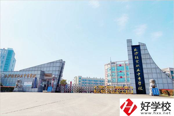 長沙經(jīng)貿(mào)職業(yè)中專學校好嗎？值不值得去？