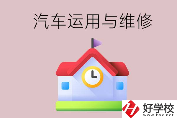 懷化公辦職高有哪些開設(shè)了汽車運用與維修專業(yè)？