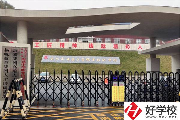 永州市海嘉中等職業(yè)技術(shù)學(xué)校好不好？有哪些專業(yè)?
