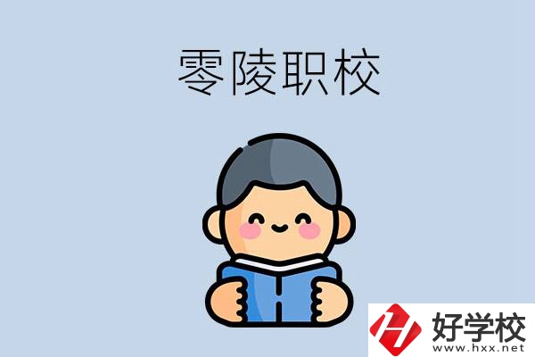 永州零陵附近有哪些職業(yè)技術(shù)學校？