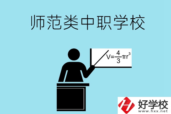 湖南省有哪些師范類的中職學校比較好？