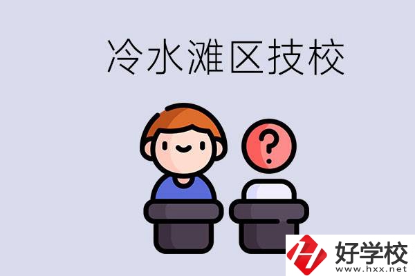 永州市冷水灘區(qū)有哪些技校？學(xué)什么專業(yè)比較好？