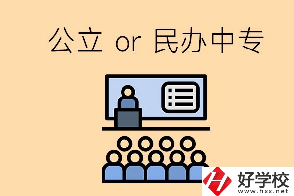 張家界的公立民辦中?？偣灿卸嗌偎?？有什么區(qū)別？